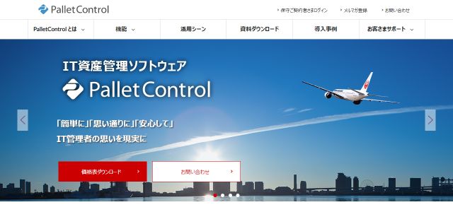 IT資産管理ツールのPallet Control株式会社 JAL インフォテック公式サイトキャプチャ画像