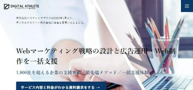 東京のリスティング広告会社デジタルアスリート株式会社公式サイトキャプチャ画像