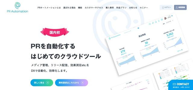 かんたんなのに高機能！PR専門家のサポートも受けられる広報ツール<br>「PRオートメーション」資料ダウンロードページ