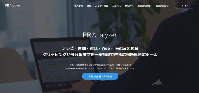 PR Analyzerの公式サイト画像