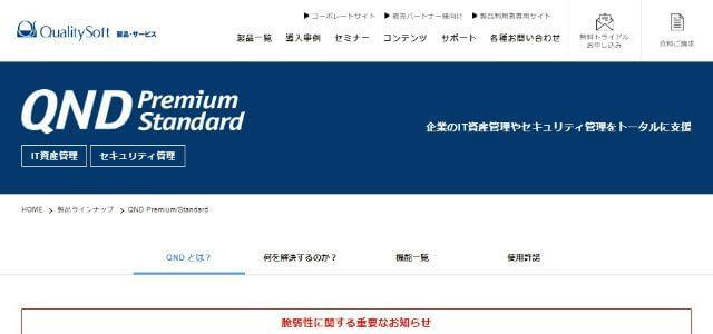 IT資産管理ツールのQND Premium/Standardクオリティソフト株式会社公式サイトキャプチャ画像