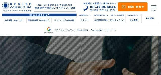 ECコンサルティング会社のリライズコンサルティング株式会社公式サイトキャプチャ画像