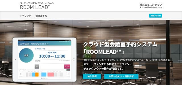 会議室予約システムのROOMLEAD™キャプチャ画像