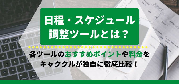 日程調整ツール(スケジュール調整ツール)おすすめ26選を比較!ビジネス向け機能や料金相場、無料ツールも紹介