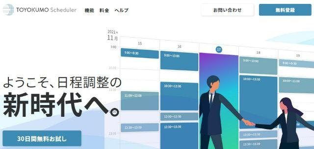 日程・スケジュール調整ツールのトヨクモ株式会社公式サイトキャプチャ画像