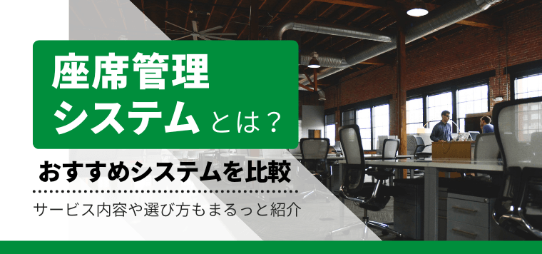 座席管理システムの機能と費用を比較!ホテリング(フリーアドレス)に適した12選