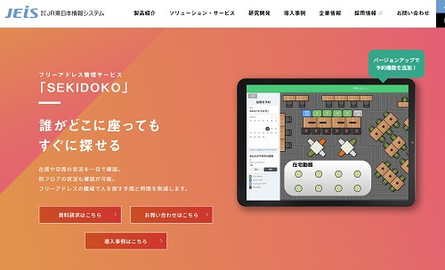 座席管理システムのSEKIDOKO公式サイト画像