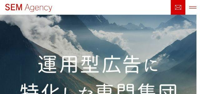 株式会社SEMエージェンシー公式サイトキャプチャ画像