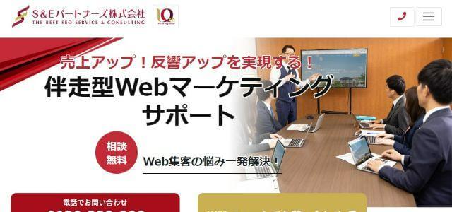 ECコンサルティング会社のS&Eパートナーズ株式会社公式サイトキャプチャ画像