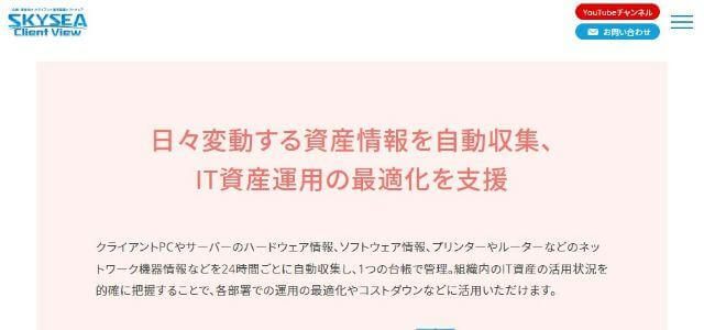 IT資産管理ツールのSKYSEA Client ViewSky株式会社公式サイトキャプチャ画像