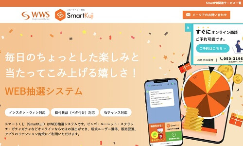 Webキャンペーン抽選システムのSmartKuji（スマートクジ）公式サイトキャプチャ画像