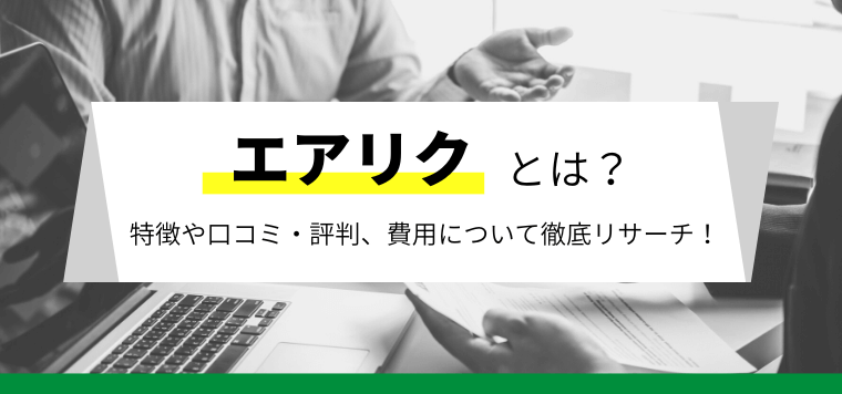 エアリクとは？口コミや評判、費用について徹底リサーチ！【S…