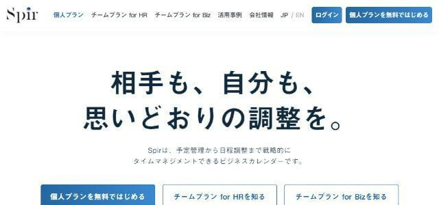 日程・スケジュール調整ツールの株式会社Spir公式サイトキャプチャ画像