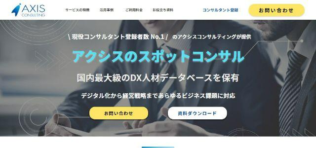 アクシスコンサルティング株式会社公式サイトキャプチャ画像