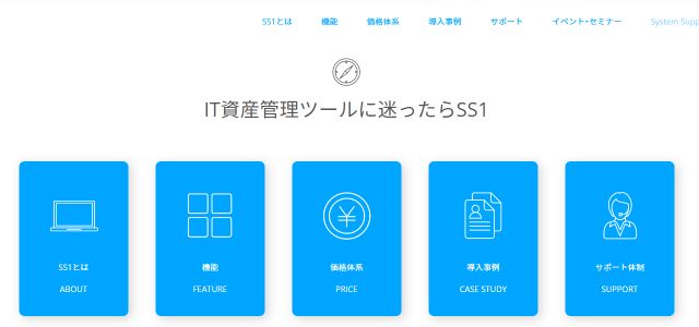 IT資産管理ツールのSS1 (System Support best 1)株式会社ディー・オー・エス公式サイトキャプチャ画像