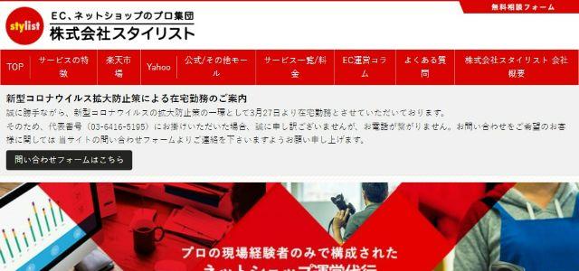 ECコンサルティング会社の株式会社スタイリスト公式サイトキャプチャ画像