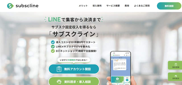 LINE拡張ツールサブスクライン公式サイト画像