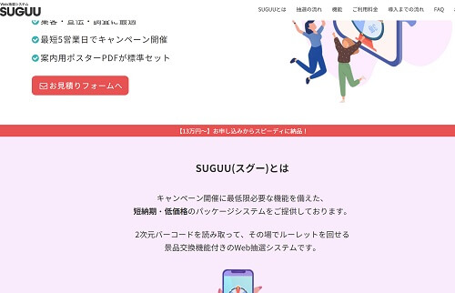 Webキャンペーン抽選システムのSUGUU（スグー）公式サイトキャプチャ画像