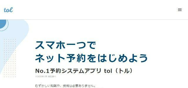 パーソナル・フィットネスジム向け予約システムのアポロ株式会社「tol（トル）」公式サイトキャプチャ画像