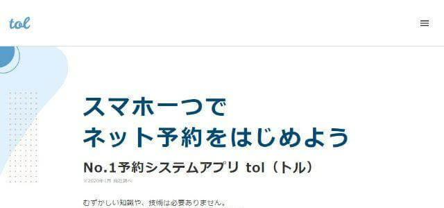 パーソナル・フィットネスジム向け予約システムのアポロ株式会社「tol(トル)」公式サイトキャプチャ画像