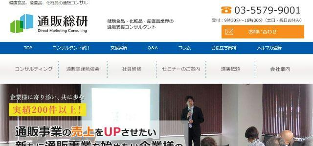 化粧品通販コンサル株式会社通販総研公式サイト画像）