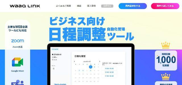 日程・スケジュール調整ツールのwaaq株式会社公式サイトキャプチャ画像