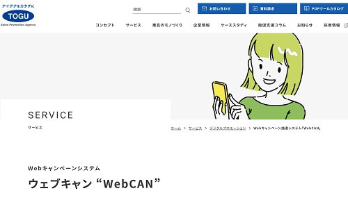 Webキャンペーン抽選システムのウェブキャン公式サイトキャプチャ画像