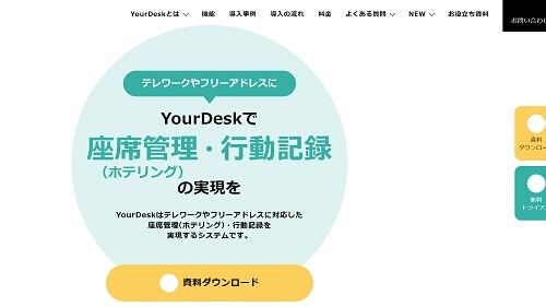 座席管理システムのYourDes公式サイト画像