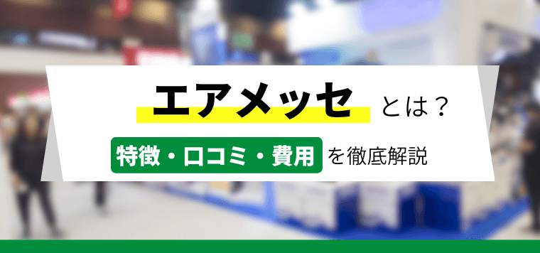 エアメッセの口コミ評判や出展費用について徹底調査