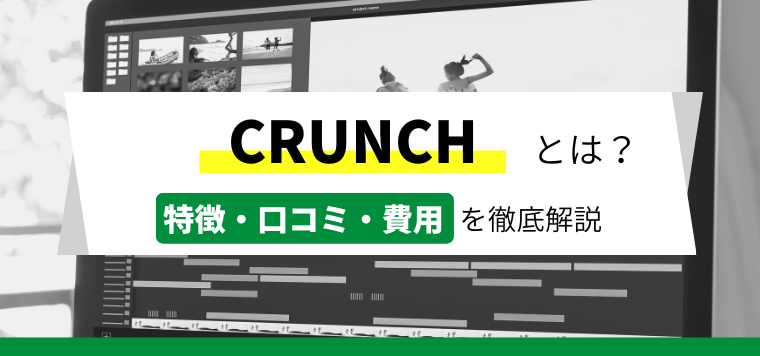 動画制作管理ツールCRUNCH(クランチ)の特徴や口コミ評判、費用を調査