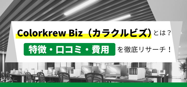 Colorkrew Biz（カラクルビズ）（旧Mamoru Biz）の口コミ評判や料金、使い方を徹底リサーチ！