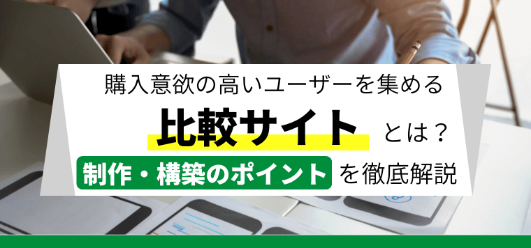 比較サイト制作（作成）・構築を外注するときに気をつけておくべきこととは？