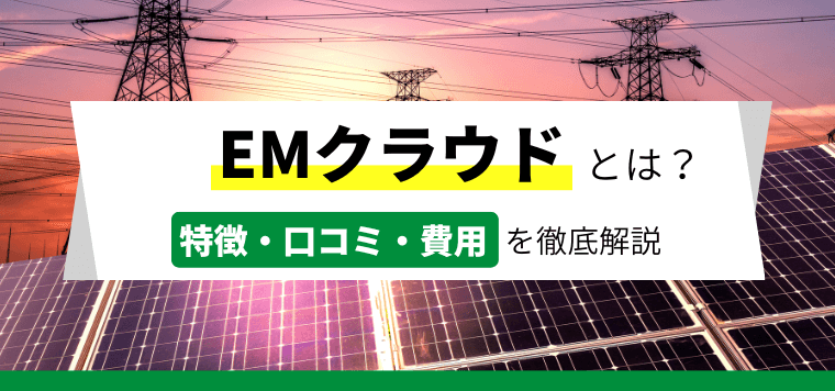 EMクラウドの導入事例や口コミ評判、費用について調査