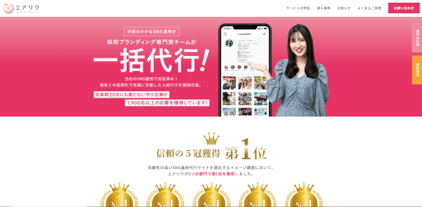 SNS採用代行「エアリク」のサイトキャプチャ画像