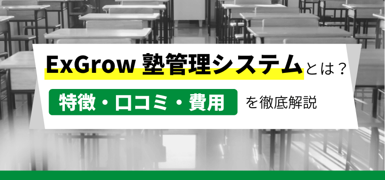 塾管理システム「ExGrow」とは？その特徴や口コミ・評判…