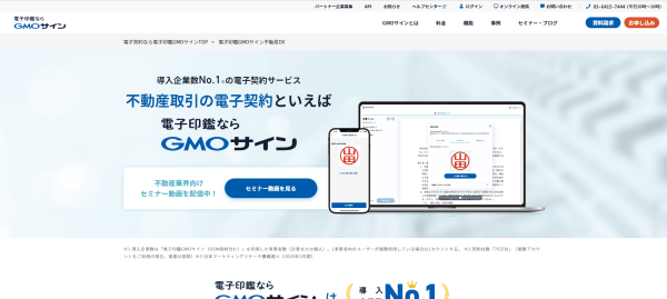 不動産電子契約システムGMOサイン