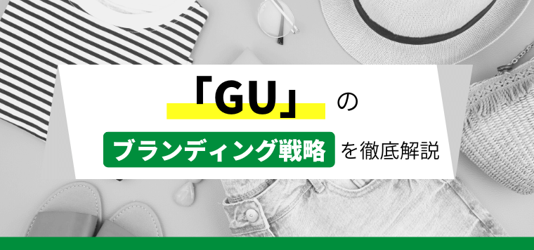 急成長するGUのブランド戦略とは？