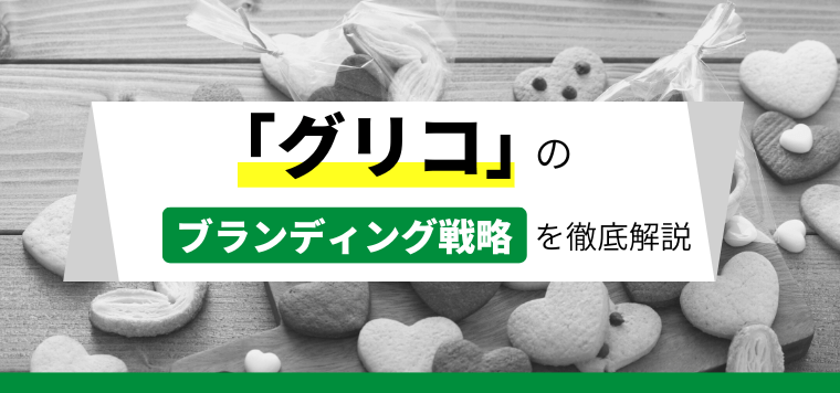 グリコのブランド戦略について徹底解説