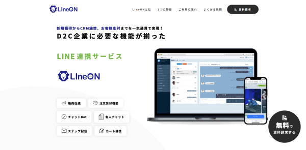 LIneON（ラインオン）の導入事例や口コミ・評判、費用について徹底リサーチ！