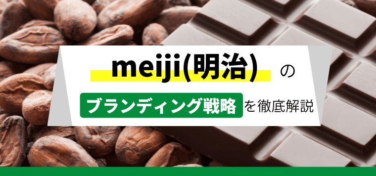 株式会社明治のブランド戦略について分析しました