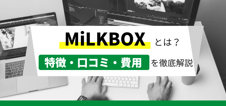 MiLKBOXの口コミ評判や費用を徹底リサーチ