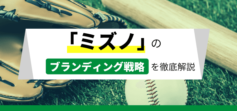 ミズノのブランド戦略を徹底解説