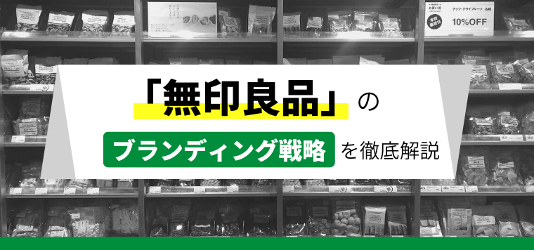 無印良品が愛される3つのブランド戦略とは？