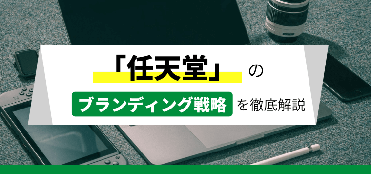 世界中で愛される任天堂のブランド戦略を徹底解説