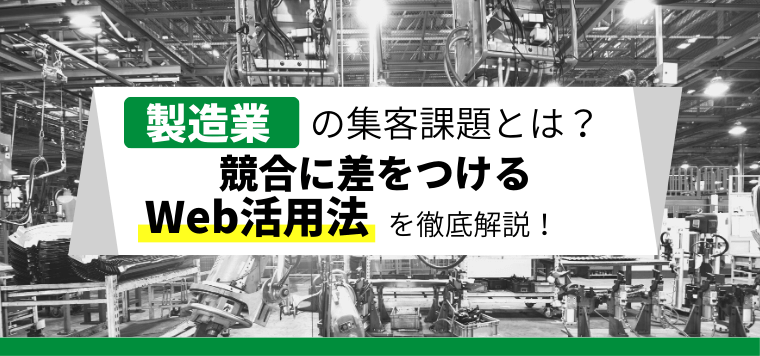 製造業の集客課題とは?競合に差をつけるWeb活用法が5分で分かる