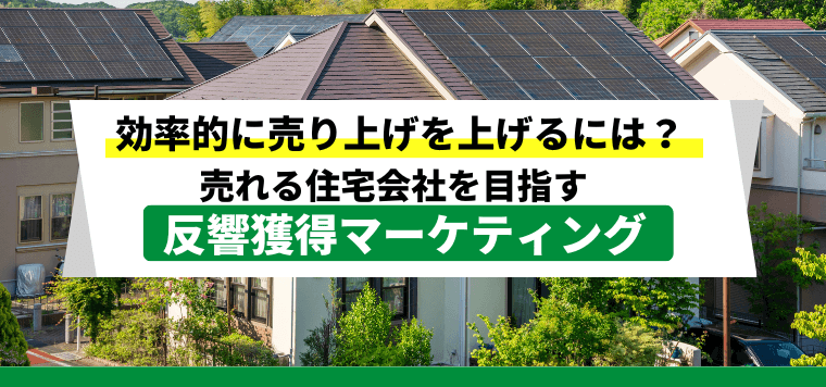 注文住宅会社・ハウスメーカーの集客手法と広告で反響獲得につなげるマーケティング戦略