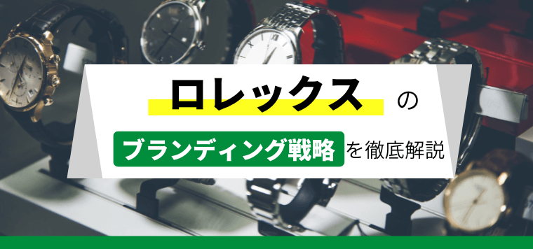 ロレックスのブランド戦略を徹底解説