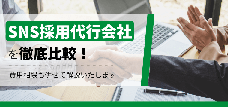 SNS採用代行はプロにお任せ！支援実績で選ぶ17社の特徴や費用を紹介