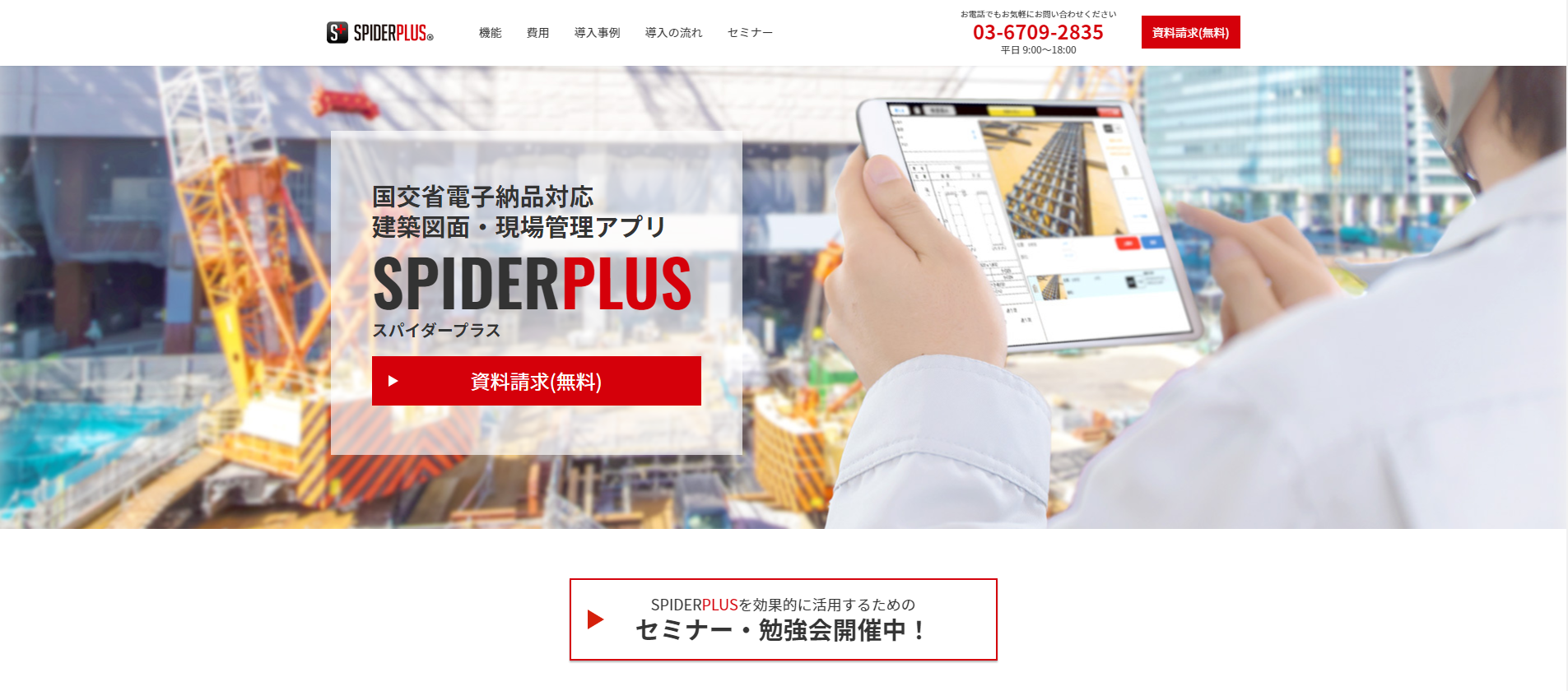 施工管理システム・アプリのSPIDERPLUS公式サイトキャプチャ画像