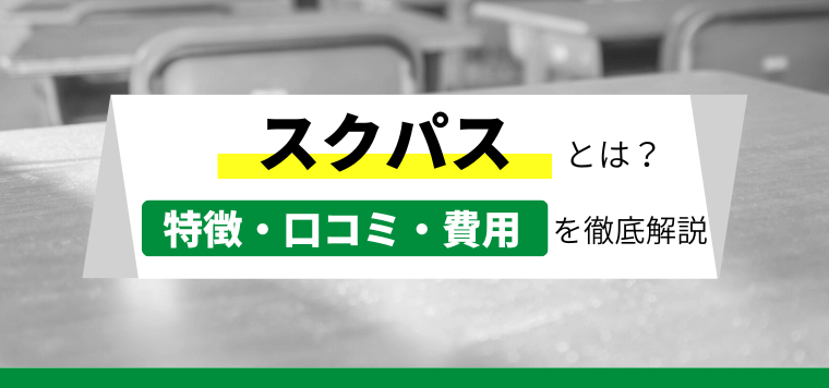 スクパスの口コミ評判や費用を徹底リサーチ